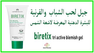 biretix tri active blemish gel جيل لحب الشباب والقرنية 🌝 للبشرة الدهنية المعرضة لاشعة الشمس [upl. by Nohsyt400]