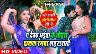 Chandan Chanchal का SUPERHIT VIDEO SONG  भईया के डालल रंगवा  Bhaiya Ke Dalal Rangawa [upl. by Roskes]