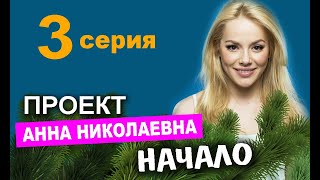 ПРОЕКТ «АННА НИКОЛАЕВНА» НАЧАЛО 3 серия сериал 2021 ТНТ АНОНС ДАТА ВЫХОДА [upl. by Oijres]