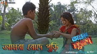 Amra Rode Puri  S I Tutul  Zayed Khan  Pori Moni  Malek Afsary  Antor Jala Bengali Movie 2017 [upl. by Amoritta]