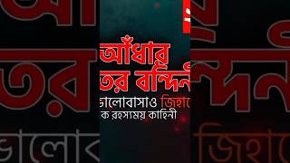 আধার রাতের বন্দিনী অডিওবই  Adhar Rater Bondini  Islamic Audiobook Bangla  Part 23 [upl. by Jennee]