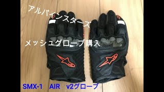 【アルパインスターズ SMXー1 AIR v2 グローブ】を購入してみた！！ [upl. by Elleyoj508]