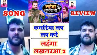 Lahnga Lakhnaua 2 Review  कमरिया लप लप करे  Khesari Lal amp Antra Singh Priyanka [upl. by Ynnal]