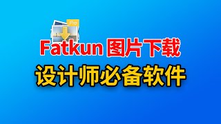 【设计师必备】fatkun图片批量下载工具，花瓣、pinterest、淘宝、京东各大网站图片下载。fatkun插件的安装和使用的功能讲解 [upl. by Susanne]