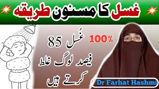 Guslam Karne Ka Sahi Tareqa  By Dr Farhat Hashmi ytshorts [upl. by Allin]