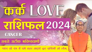 Kark Yearly Love Rashifal 2024  Cancer Love Horoscope 2024  वार्षिक लव राशिफल 2024 [upl. by Jonati]