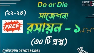 রসায়ন ১ সাজেশন  Chemistry 1 Suggestion  Honours 1st year exam 2223 short suggetion [upl. by Paolo554]