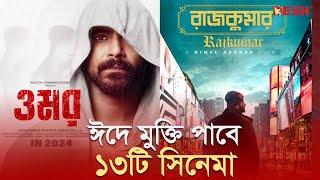 ঈদে মুক্তি পাবে ১৩টি সিনেমা  Eid Movie  Desh TV [upl. by Palm]