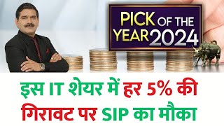 Anil Singhvis PICK OF THE YEAR 2024  इस IT शेयर में 13 साल के लिए खरीदारी करें [upl. by Swec]