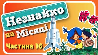 16 НЕЗНАЙКОнаМІСЯЦІ​​​​​ Микола Носов  АУДІОКНИГА​​​​​ українською мовою [upl. by Irtak]