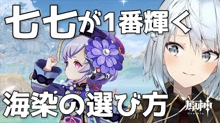 【原神】ねるめろさんが海染を厳選する！七七ちゃんにぴったりの聖遺物ステータスとは！【ねるめろ切り抜き】ねるめろ 原神 七七 [upl. by Peonir632]