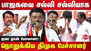 பாஜகவை சல்லி சல்லியாகி நொறுக்கிய DMK Sivaji Krishnamurthy Latest Speech  Annamalai  VP Duraisamy [upl. by Stilwell]