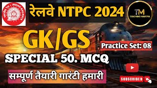 RRB NTPC 2024  रेलवे SPECIAL 50 MCQ  RRB GSGK IMPORTANT QUESTIONS [upl. by Albrecht]