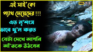 অসাধারণ একটি সাসপেন্স থ্রিলার মুভি । Best Suspense Thriller Movie Explain  Movie Review [upl. by Strader907]