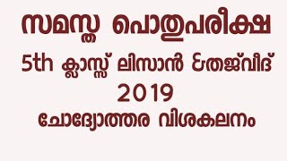 5 std lisan 2019 public exam [upl. by Roarke]