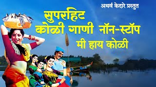 Superhit NonStop Koligeet  Me Hay Koli Old Marathi Koligeet  Atharv Kedare [upl. by Frey340]