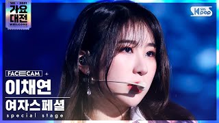 2021 가요대전 4K 여자스페셜 이채연 Fiction Special Stage LEE CHAEYEON FaceCam│SBS Gayo Daejeon20211225 [upl. by Fowkes]