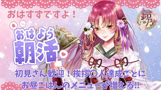 【朝活 雑談 】朝活で挨拶〇人達成ごとにメニューが増えて皆とお昼ご飯をもぐもぐできる！100人以上目標！！【vtuber 鈴乃日和 】 [upl. by Ihtak]