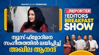 ന്യൂസ് ഫ്‌ളോറിനെ സംഗീതത്തില്‍ ലയിപ്പിച്ച് അഖില ആനന്ദ്  Akhila Anand  Editors Breakfast Show [upl. by Waylen]