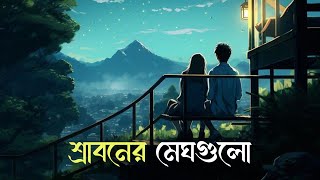 Sraboner Meghgulo Jaro Holo Akashe  শ্রাবনের মেঘগুলো জড়ো হলো আকাশে  Bangla New Song 🎧 [upl. by Maddox]