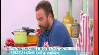 Entertv Φτερούγες κοτόπουλου από τον ΒΚαλλίδη Α [upl. by Ardeid]