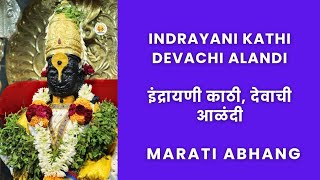 Indrayani Kathi Devachi Alandi  इंद्रायणी काठी देवाची आळंदी  Marati Abhang [upl. by Gwenny584]