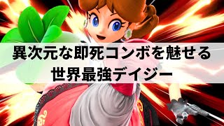 【スマブラSP】唯一無二の超絶テクニックで異次元な即死コンボを魅せる世界最強デイジー【Umeki デイジーハイライト】 [upl. by Torry]