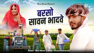 Raju Swami  बरसो सावन भादवे  Khushi Choudhary  Raju Swami New Song  SuperHit Indra Raja 2024 [upl. by Terriss]