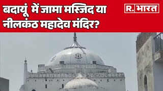 Budaun में जामा मस्जिद या नीलकंठ महादेव मंदिर जानें क्या है पूरा विवाद  R Bharat [upl. by Ahswat]