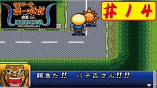 【GBA】14 ボボボーボ・ボーボボ奥義875爆裂鼻毛真拳をやってみたﾟ∀ﾟ Bobobobo Bobobo [upl. by Schecter714]