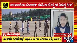 ಮುಖ್ಯ ಶಿಕ್ಷಕರು ಸೇರಿ 7 ಮಂದಿ ಪೊಲೀಸರ ವಶಕ್ಕೆ  Karwar  Public TV [upl. by Anniken423]