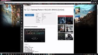 Чит Трейнер на игру quotFar cry 3quot Перезалив [upl. by Gagne]
