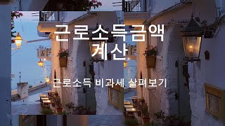 근로소득금액 계산 근로소득 비과세 [upl. by Ocko232]