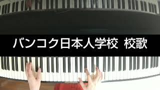 バンコク日本人学校 校歌 ピアノ [upl. by Ahtram]