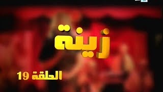 Zina  EP 19  برامج رمضان  زينة الحلقة [upl. by Reiter]