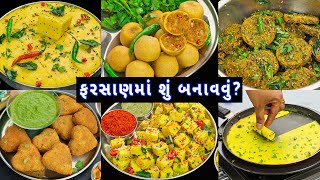 ઓછી મહેનતમાં ઝટપટ તૈયાર થતા 6 ગુજરાતી ફરસાણ  6 Gujarati snacks  snacks recipe  gujarati farsan [upl. by Attenra978]