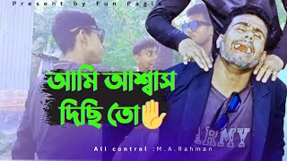 আমি আশ্বাস দিছি তো ✋ চেয়ারম্যান নাটক।না হেসে পারবেন না😃funny chairman trending funpagla [upl. by Marelda]