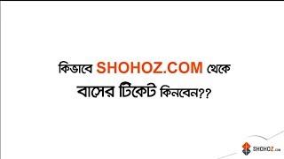 How to purchase Bus Tickets from Shohozcom [upl. by Lahpos]