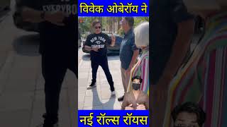 विवेक ओबेरॉय ने हाल ही में एक नई रॉल्स रॉयस कुलिनन ब्लैक खरीदी है shorts vivekoberoi [upl. by Autry553]