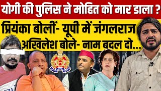 Yogi Adityanath की पुलिस ने मोहित को बेरहमी से मार डाला Akhilesh Priyanka ने कहा ये जंगलराज [upl. by Hartzel]