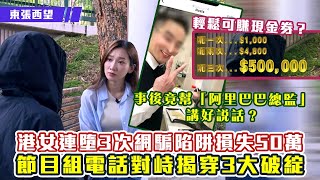 東張西望｜港女連墮3次網騙陷阱損失50萬 節目組電話對峙揭三大破綻 [upl. by Nalloh]