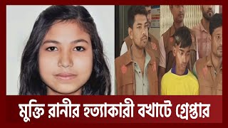 উত্যক্তের প্রতিবাদ করায় শিক্ষার্থী মুক্তি রানীকে হ ত্যা  Netrokona  News  Ekattor TV [upl. by Ennavoj397]