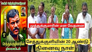 சேத்துக்குளி கோவிந்தனாரின் 20ஆண்டு நினைவஞ்சலி metturayyappan [upl. by Ahsercul]