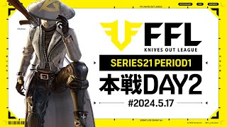 【荒野行動】FFL SERIES21 PERIOD1 DAY2 解説祝祭ぴあの 実況Justive7 [upl. by Ramahs]