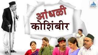 Aandhali Koshimbir  Marathi Comedy Natak Full  Arun Bhatt Anand Joshi Anand Abhyankar [upl. by Elish]