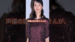 声優・田中敦子さん、61歳と言う若さで逝く田中敦子声優訃報 shorts [upl. by Gnahc990]