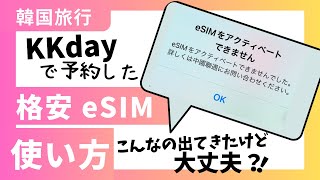 KKdayの格安eSIMの使い方・設定【韓国旅行】 [upl. by Cartan201]