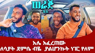 አሌ አፈረጠው ለሳያት ደምሴ ብዬ ያልሆንኩት ነገር የለም ሳሚ ከአሌ ጋር werajale leyutune [upl. by Grubb]