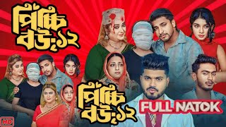 পিচ্চি বউ নাটক ১২  Picchi Bou Natok Full Natok Full Natok Review  EP 12  Anisha Movie Review [upl. by Itirahc685]