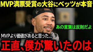 【大谷翔平】quot史上初quot3度目の満票MVP受賞の大谷にベッツが語った驚きの本音「正直、MVPよりも価値がったのは」【海外の反応MLB 野球】 [upl. by Aokek]